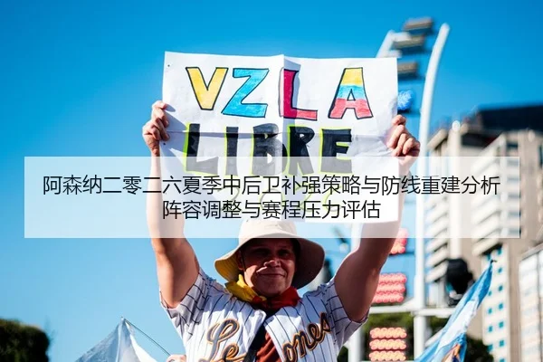 阿森纳二零二六夏季中后卫补强策略与防线重建分析阵容调整与赛程压力评估